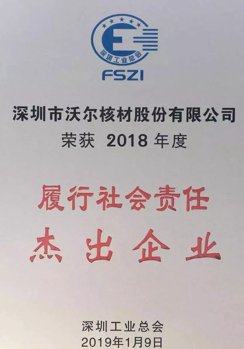 东升国际核材荣获“2018年度履行社会责任杰出企业”荣誉称号02.jpg